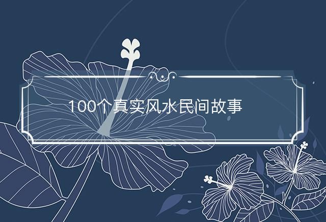 100個真實風水民間故事